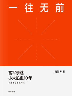 一往无前：雷军亲述小米热血10年 [经营管理]