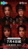 朱雀堂(2025)【30集全】【4K.EDR高码】【内嵌简中】【剧情/悬疑】【万茜/奉俊杰】