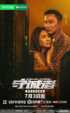 守诚者(2025)【24集全】【4K.EDR】【高码率】【国粤双语】【任达华/陈小春】