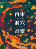 再审洞穴奇案：时隔50年 [人文社科]