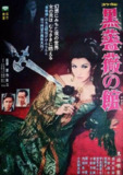 黑玫瑰公寓 黒薔薇の舘 (1969)