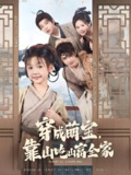 穿成萌宝靠山吃山富全家 (81集) 李林汐&宋奕泽 | 短剧