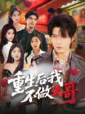 重生后我不做大哥 (79集) 朱敏鑫&储佳丽 | 短剧