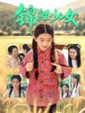 锦鲤少女 (72集) 肖涵&郭伊慧 | 短剧
