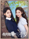 我的姐妹三千岁（2025）1080p S01全 HiveWeb