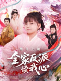 婴儿上朝全家反派读我心 (100集) 于跃&陆乐欣 | 短剧