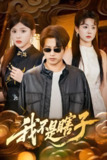 我不是瞎子 (68集) 李欣宇&李刘朋 | 短剧