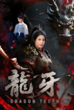 龙牙 (70集) 王洁&左思然 | 短剧