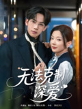 无法克制深爱 (87集) 马法洋&林初 | 短剧