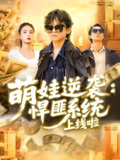 萌娃逆袭悍匪系统上线啦 (120集) 吴承佑&白锦萍 | 短剧
