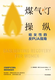 煤气灯操纵 ：给女性的反PUA指南 [人文社科]