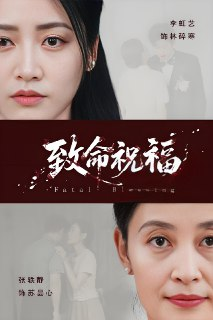 致命祝福 (43集) 李虹艺&廖家昊 | 短剧