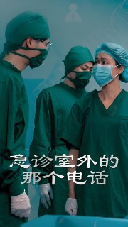 急诊室外的那个电话 (40集) 郭沁&廖峰 | 短剧