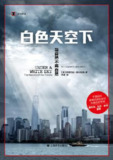 白色天空下：当自然不再自然 [人文社科]