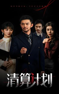 清算计划 (46集) 杨宗儒&孙丛姗 | 短剧