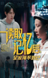 读取记忆后全家悔不则已 (63集) 陈莉&李俊良 | 短剧