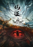仙逆[国漫4K]更新至97话