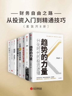 财务自由之路-从投资入门到精通技巧（套装共8册） [经营管理]