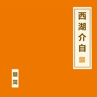 窦唯 朝简 - 西湖介自 2024 FLAC