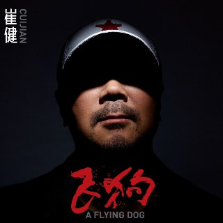 崔健 2021 - 飞狗 ALAC
