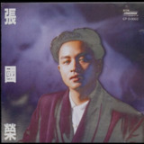 张国荣 兜风心情(T113-01银圈) WAV