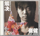 崔健 解决 日版 首版 WAV 分轨