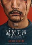 暴裂无声 (2017) 1080p 原盘Remux 【31.18GB】已刮削