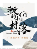 我们的小小村落 (2024)