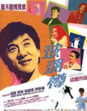 玻璃樽 (1999) 1080p 原盘Remux 【20.78GB】已刮削