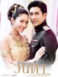 一诺倾情 วนิดา (2010)