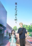 薰香花朵凛然绽放/花薰凛然 (2025)【简日字幕】更新02