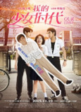 我的少女时代 我的少女時代 (2015)