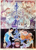 来的都是客 (1990)
