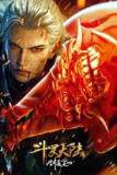 斗罗大陆剧场版：剑道尘心（附斗罗大陆Ⅱ 更新中）