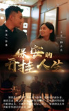 保安的开挂人生 (90集全) | 短剧