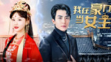 我在豪门当女主 (94集全) | 短剧