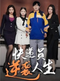快递员逆袭人生 (100集全) | 短剧