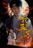 我能异世界穿梭 (99集全) | 短剧
