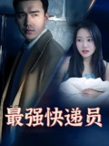 最强快递员 (100集全) | 短剧