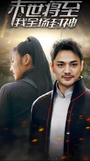 末世将至我全场封神 (80集全) | 短剧