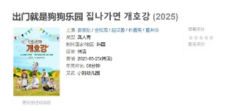 出门就是狗狗乐园 집나가면 개호강 (2025)