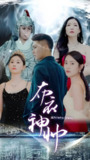 布衣神帅 (97集全) | 短剧