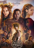 阿斯达年代记 2019s01-s02 2季节全 韩国 【电视剧】 动作奇幻