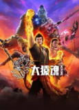 西行纪之大猿魂(2025)（更08集）