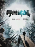 异兽迷城-精校版全本-epub+txt