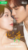 心痒（2025）1080p S01全 HiveWeb