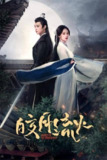 皎月流火（2024）4K S01全