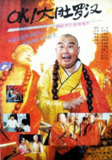 OK！大肚罗汉 (1988)