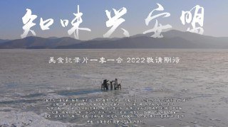 知味兴安盟 (2022)