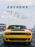 改装车和肌肉车 Hot Rods and Muscle Cars (2018)
